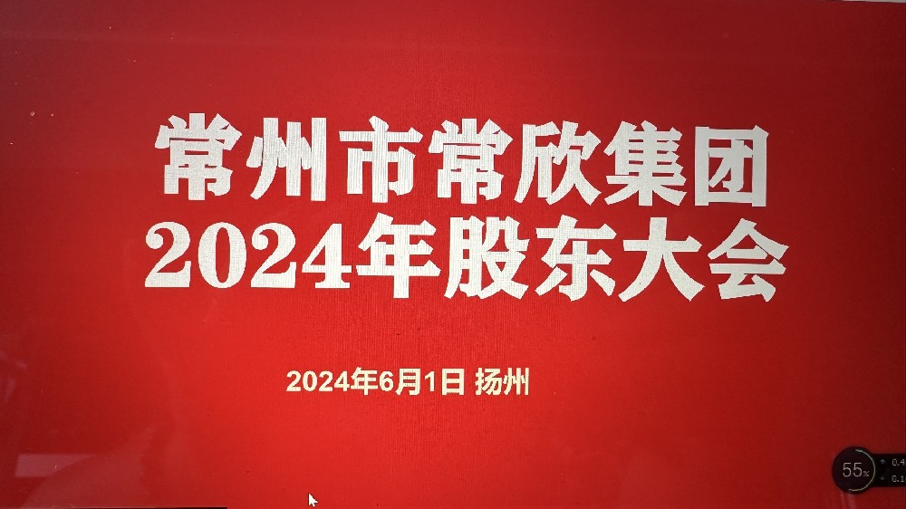 熱烈祝賀常州市常欣集團(tuán)股東大會(huì)在揚(yáng)州圓滿(mǎn)召開(kāi)！